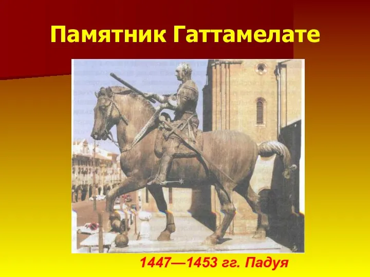 Памятник Гаттамелате 1447—1453 гг. Падуя