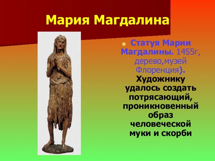 Мария Магдалина Статуя Марии Магдалины. 1455г,дерево,музей Флоренция). Художнику удалось создать потрясающий,