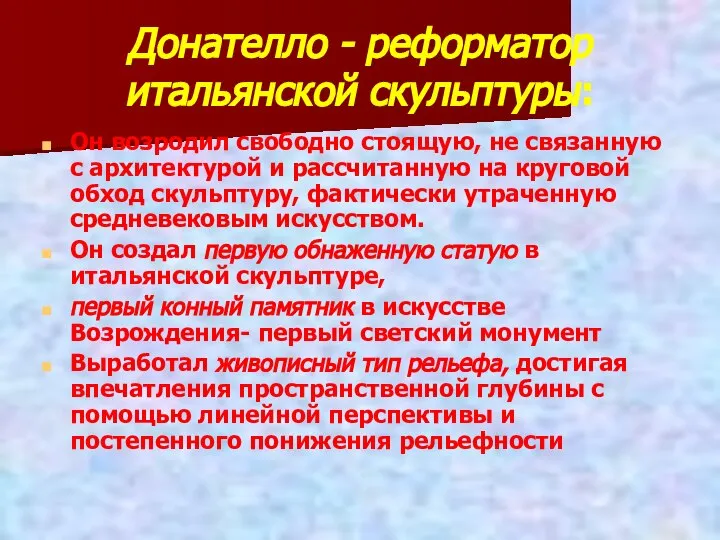 Донателло - реформатор итальянской скульптуры: Он возродил свободно стоящую, не связанную