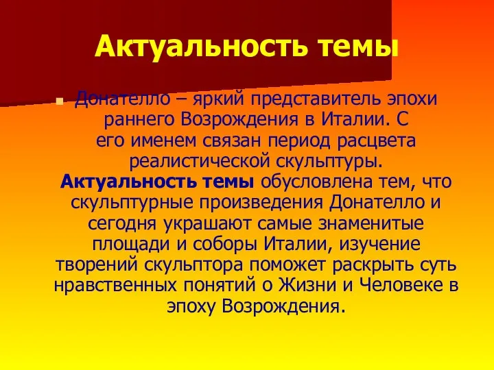 Актуальность темы Донателло – яркий представитель эпохи раннего Возрождения в Италии.