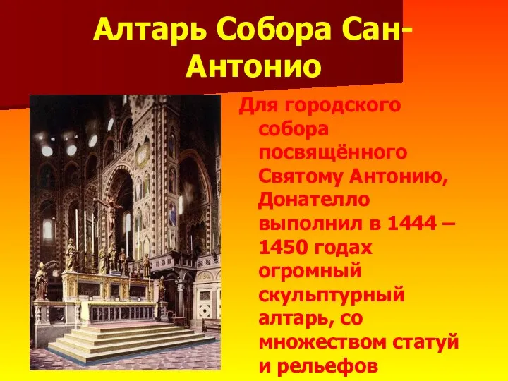 Алтарь Собора Сан-Антонио Для городского собора посвящённого Святому Антонию, Донателло выполнил