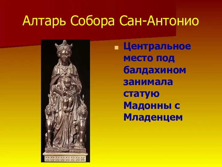 Алтарь Собора Сан-Антонио Центральное место под балдахином занимала статую Мадонны с Младенцем