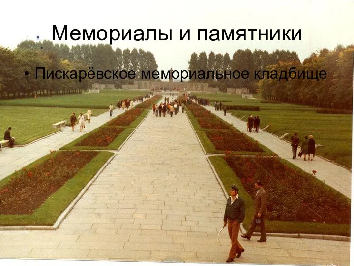 Мемориалы и памятники Пискарёвское мемориальное кладбище
