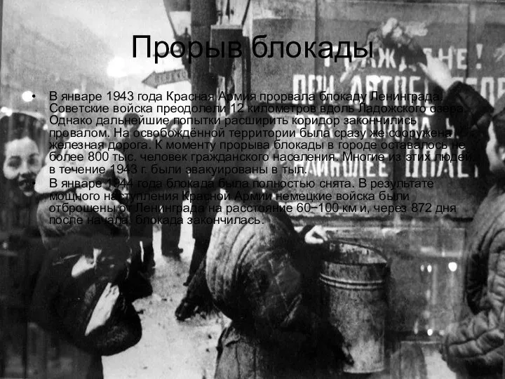 Прорыв блокады В январе 1943 года Красная Армия прорвала блокаду Ленинграда.