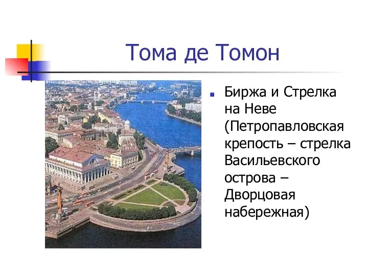 Тома де Томон Биржа и Стрелка на Неве (Петропавловская крепость –