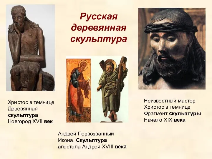Христос в темнице Деревянная скульптура Новгород XVII век Неизвестный мастер Христос
