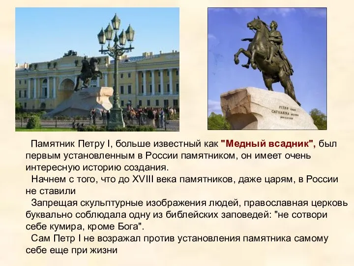 Памятник Петру I, больше известный как "Медный всадник", был первым установленным