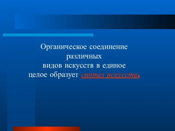 Органическое соединение различных видов искусств в единое целое образует синтез искусств.