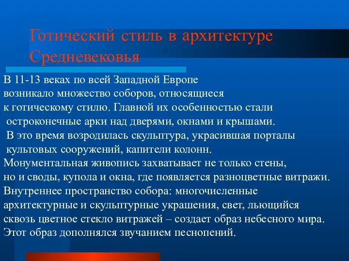 Готический стиль в архитектуре Средневековья В 11-13 веках по всей Западной