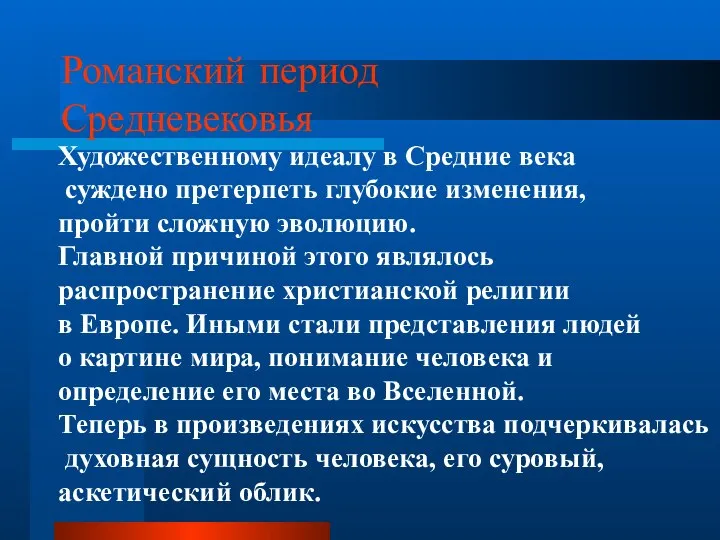 Романский период Средневековья Художественному идеалу в Средние века суждено претерпеть глубокие