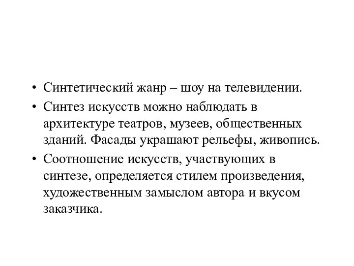 Синтетический жанр – шоу на телевидении. Синтез искусств можно наблюдать в