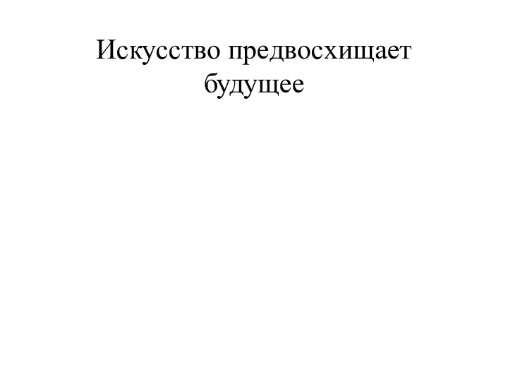 Искусство предвосхищает будущее