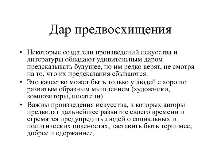 Дар предвосхищения Некоторые создатели произведений искусства и литературы обладают удивительным даром