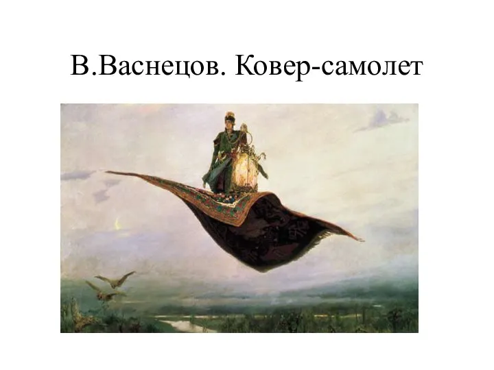 В.Васнецов. Ковер-самолет