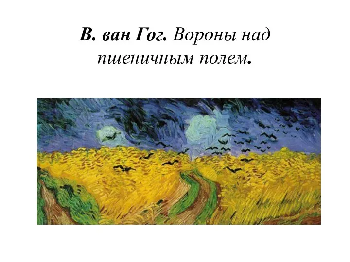 В. ван Гог. Вороны над пшеничным полем.