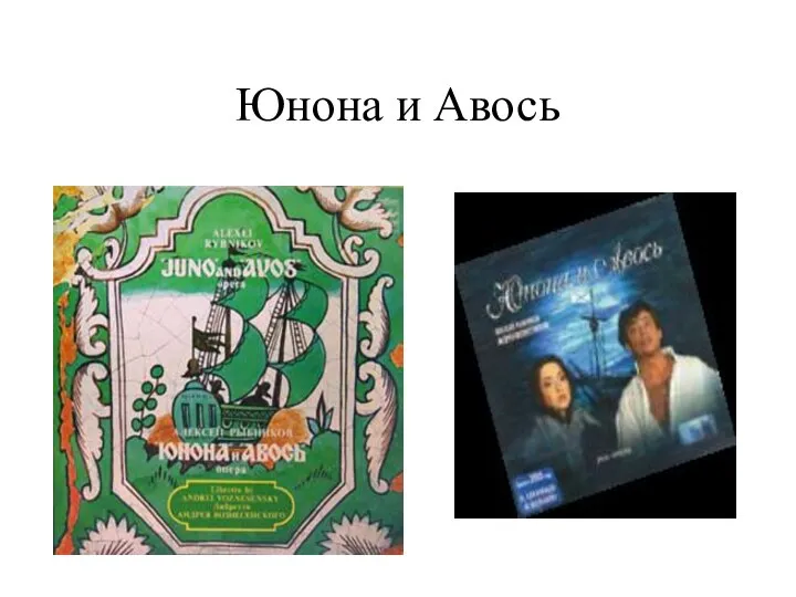 Юнона и Авось