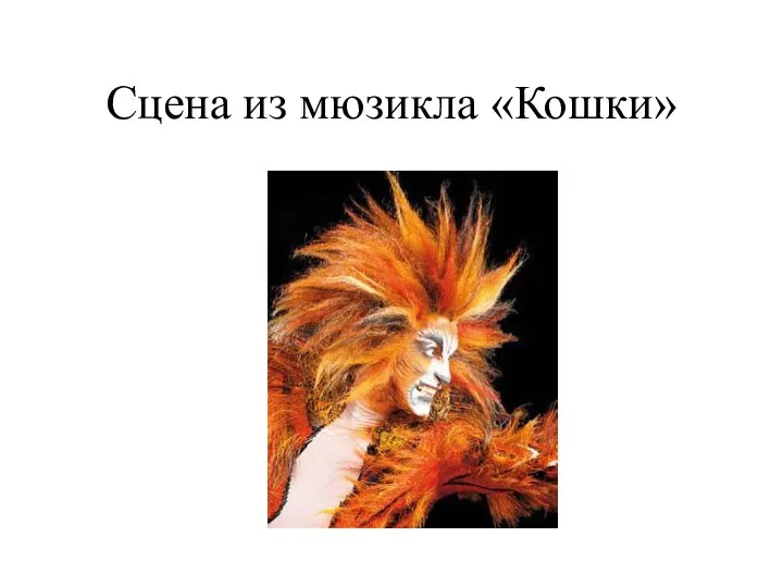 Сцена из мюзикла «Кошки»