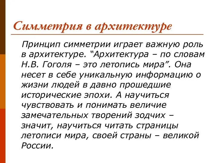 Симметрия в архитектуре Принцип симметрии играет важную роль в архитектуре. “Архитектура