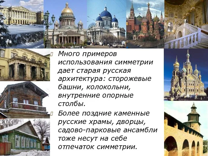 Много примеров использования симметрии дает старая русская архитектура: сторожевые башни, колокольни,