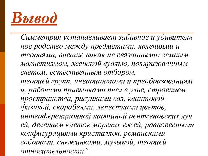 Вывод Симметрия устанавливает забавное и удивительное родство между предметами, явлениями и