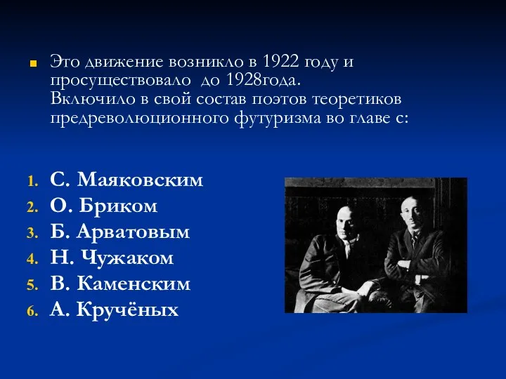 Это движение возникло в 1922 году и просуществовало до 1928года. Включило