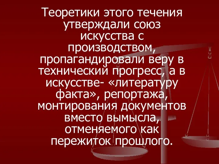 Теоретики этого течения утверждали союз искусства с производством, пропагандировали веру в