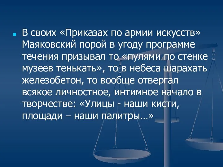 В своих «Приказах по армии искусств» Маяковский порой в угоду программе