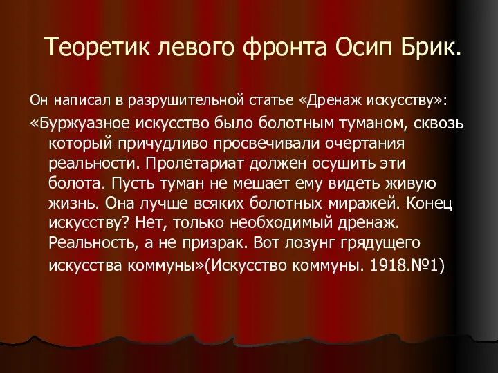 Теоретик левого фронта Осип Брик. Он написал в разрушительной статье «Дренаж