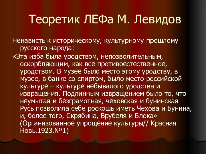 Теоретик ЛЕФа М. Левидов Ненависть к историческому, культурному прошлому русского народа: