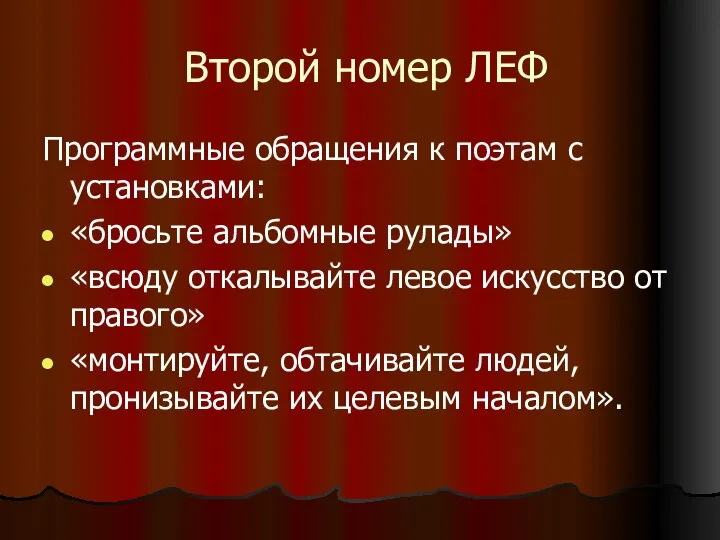 Второй номер ЛЕФ Программные обращения к поэтам с установками: «бросьте альбомные