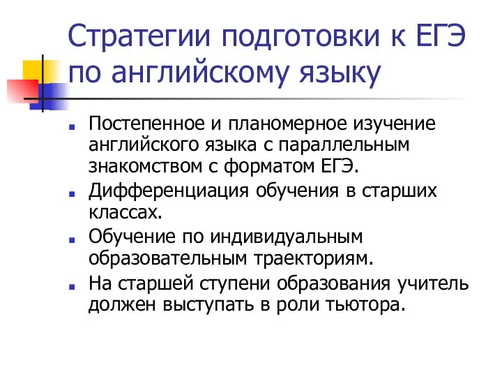 Стратегии подготовки к ЕГЭ по английскому языку Постепенное и планомерное изучение