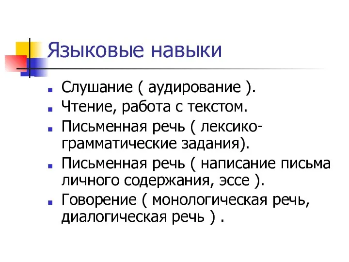 Языковые навыки Слушание ( аудирование ). Чтение, работа с текстом. Письменная