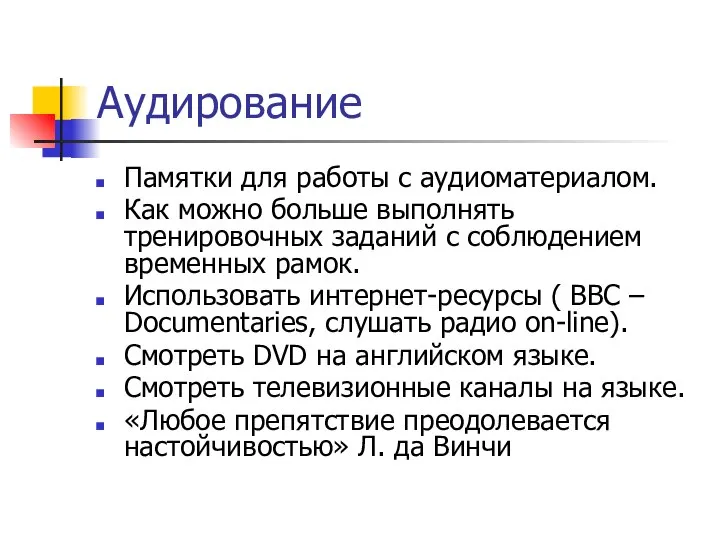 Аудирование Памятки для работы с аудиоматериалом. Как можно больше выполнять тренировочных