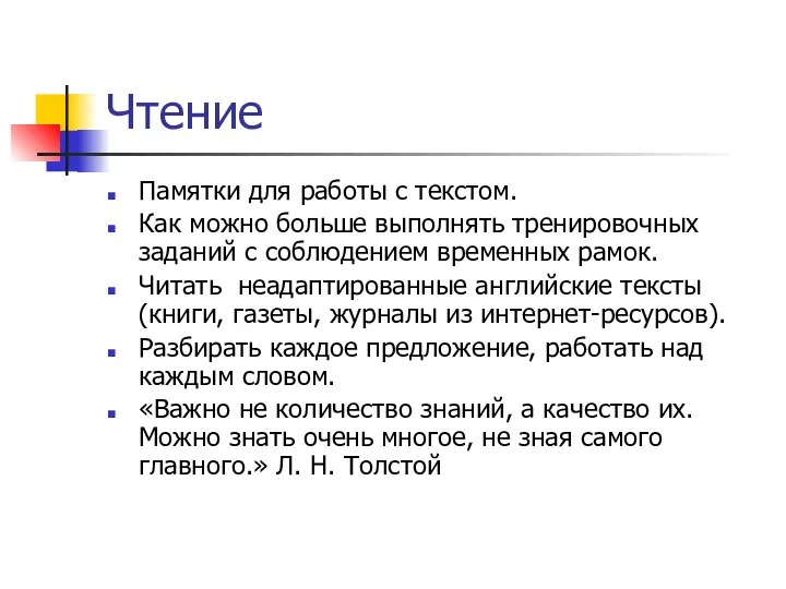 Чтение Памятки для работы с текстом. Как можно больше выполнять тренировочных