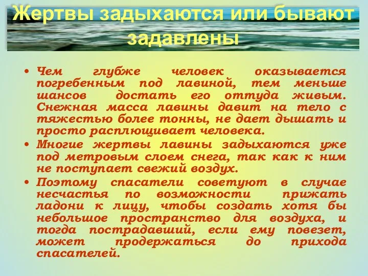 Жертвы задыхаются или Чем глубже человек оказывается погребенным под лавиной, тем