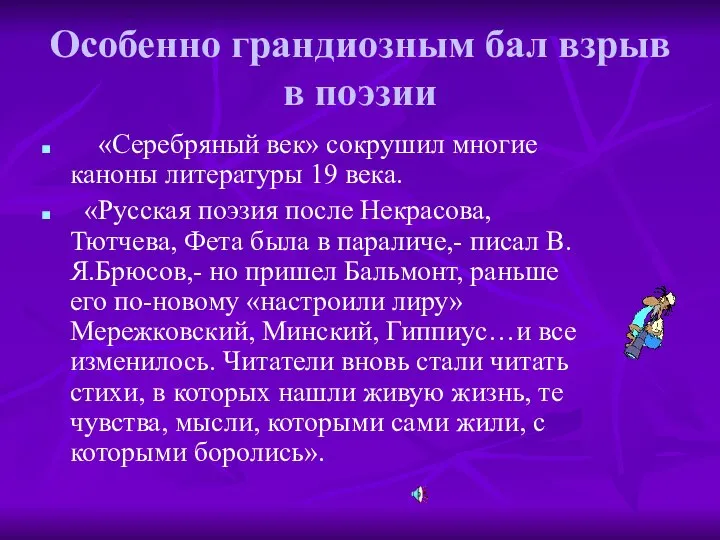 Особенно грандиозным бал взрыв в поэзии «Серебряный век» сокрушил многие каноны