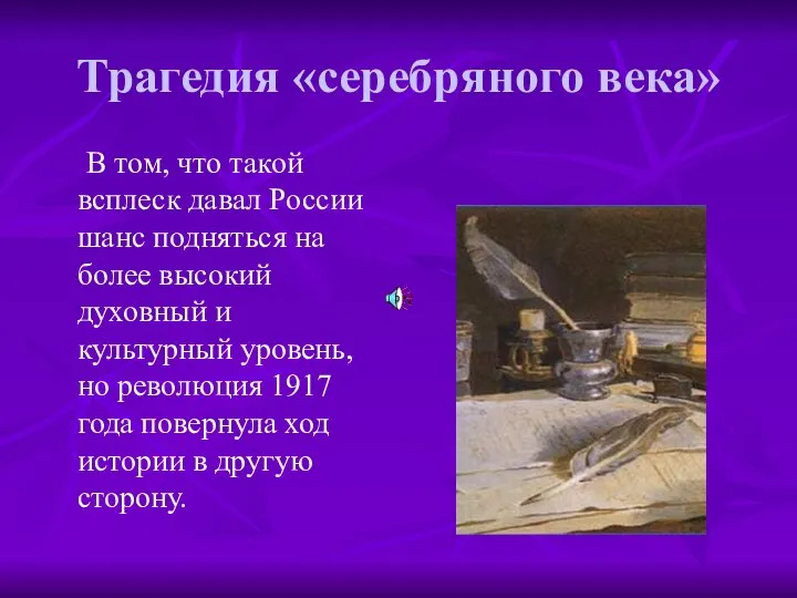 Трагедия «серебряного века» В том, что такой всплеск давал России шанс