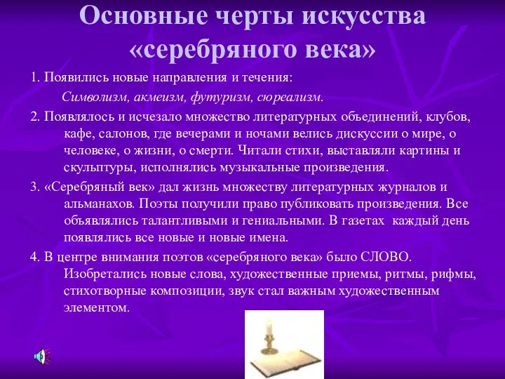 Основные черты искусства «серебряного века» 1. Появились новые направления и течения: