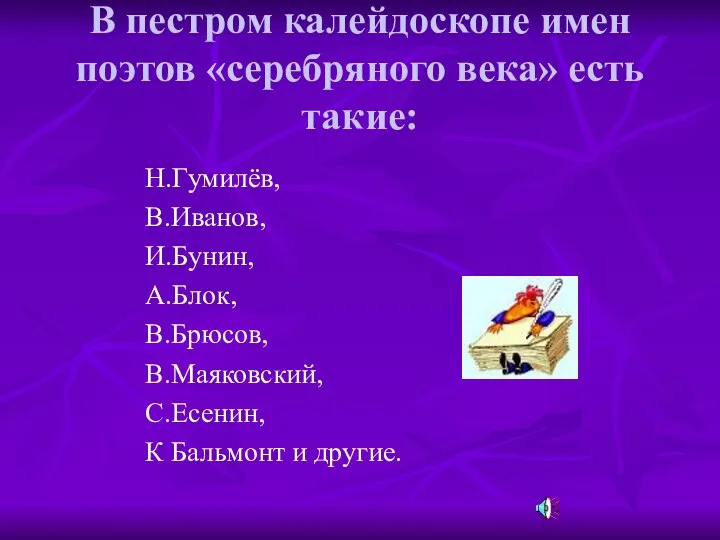 В пестром калейдоскопе имен поэтов «серебряного века» есть такие: Н.Гумилёв, В.Иванов,