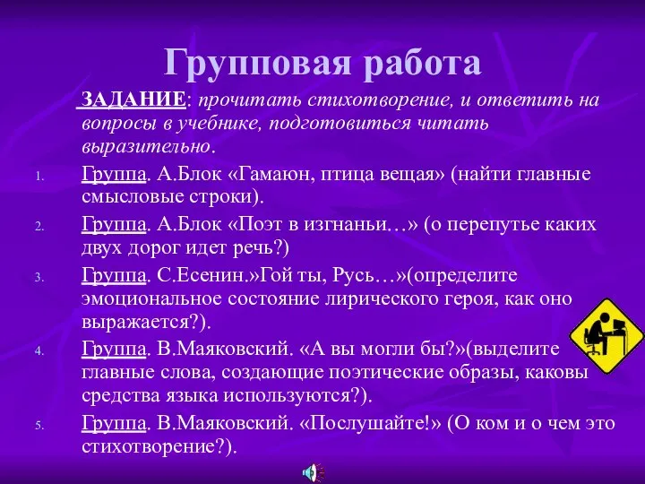 Групповая работа ЗАДАНИЕ: прочитать стихотворение, и ответить на вопросы в учебнике,