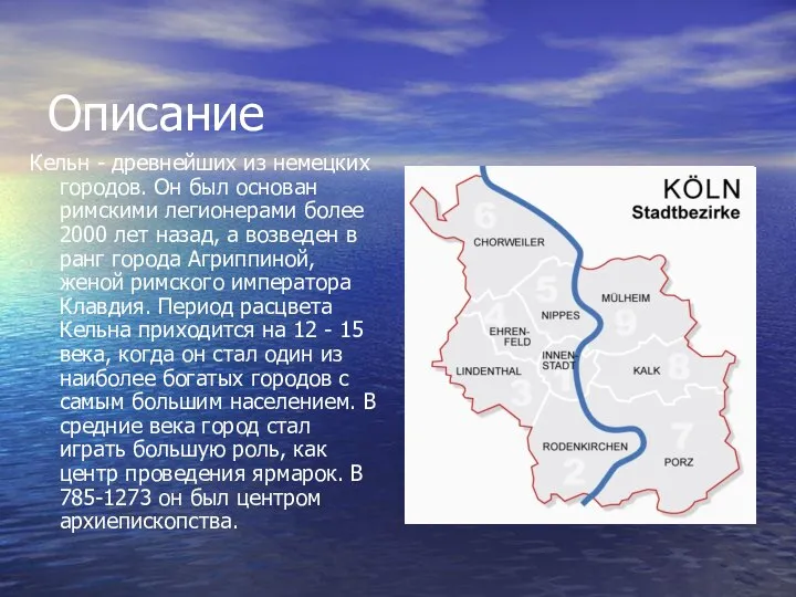 Описание Кельн - древнейших из немецких городов. Он был основан римскими