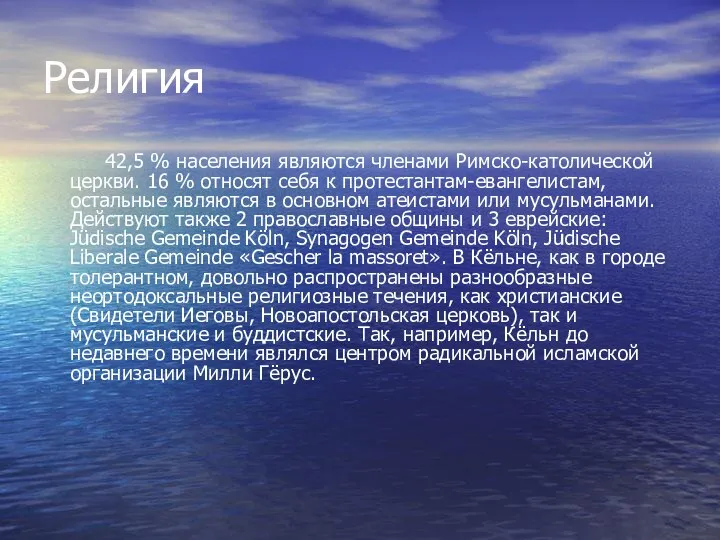 Религия 42,5 % населения являются членами Римско-католической церкви. 16 % относят