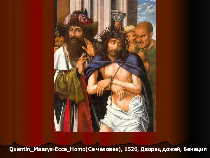 Quentin_Massys-Ecce_Homo(Се человек), 1526, Дворец дожей, Венеция