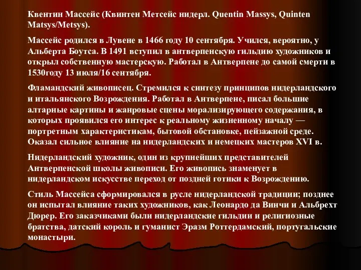 Квентин Массейс (Квинтен Метсейс нидерл. Quentin Massys, Quinten Matsys/Metsys). Массейс родился