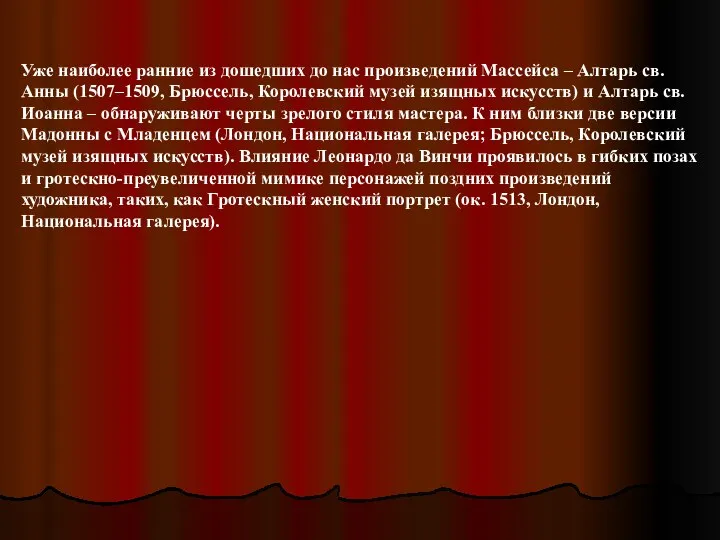 Уже наиболее ранние из дошедших до нас произведений Массейса – Алтарь