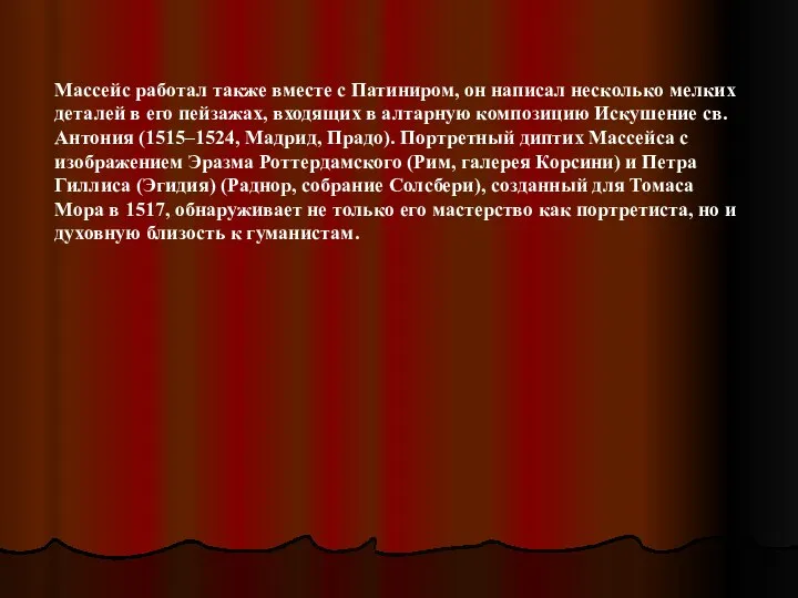 Массейс работал также вместе с Патиниром, он написал несколько мелких деталей