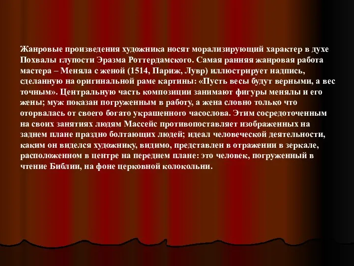 Жанровые произведения художника носят морализирующий характер в духе Похвалы глупости Эразма