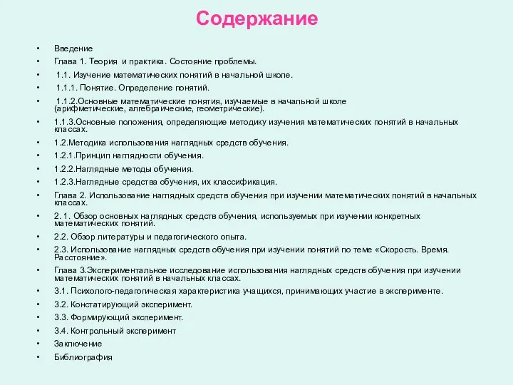 Содержание Введение Глава 1. Теория и практика. Состояние проблемы. 1.1. Изучение