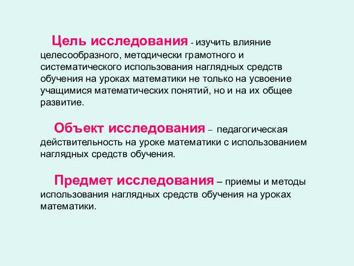 Цель исследования - изучить влияние целесообразного, методически грамотного и систематического использования