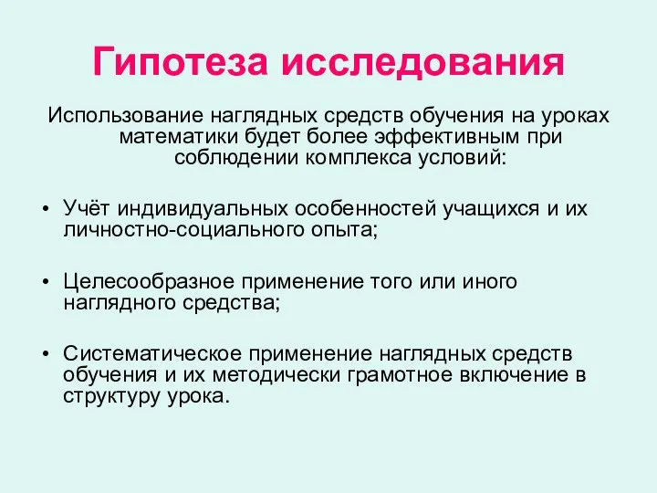 Гипотеза исследования Использование наглядных средств обучения на уроках математики будет более